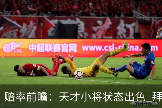 赔率前瞻：天才小将状态出色 拜仁有望2球取胜